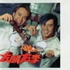 左麟右李 - Alan Tam & Hacken Lee