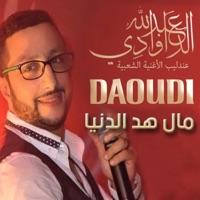 مال هد الدنيا - Single - Abdellah Daoudi