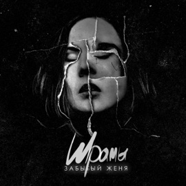 Умирай (feat. Aikko) Забытый Женя