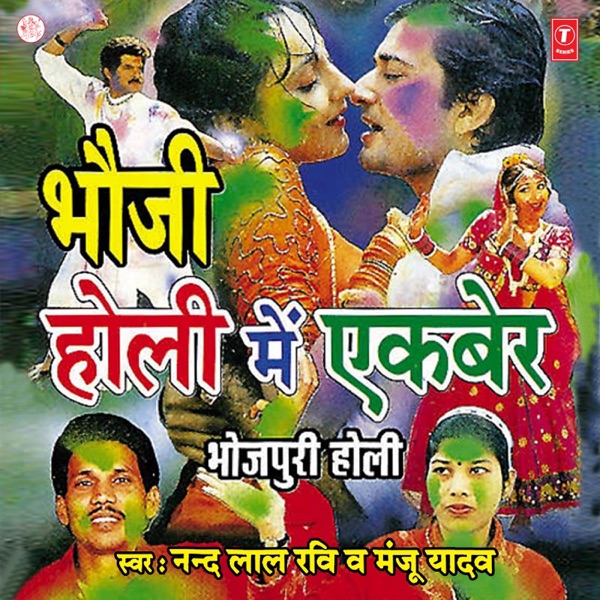 Bhouji Holi Mein Ek Ber