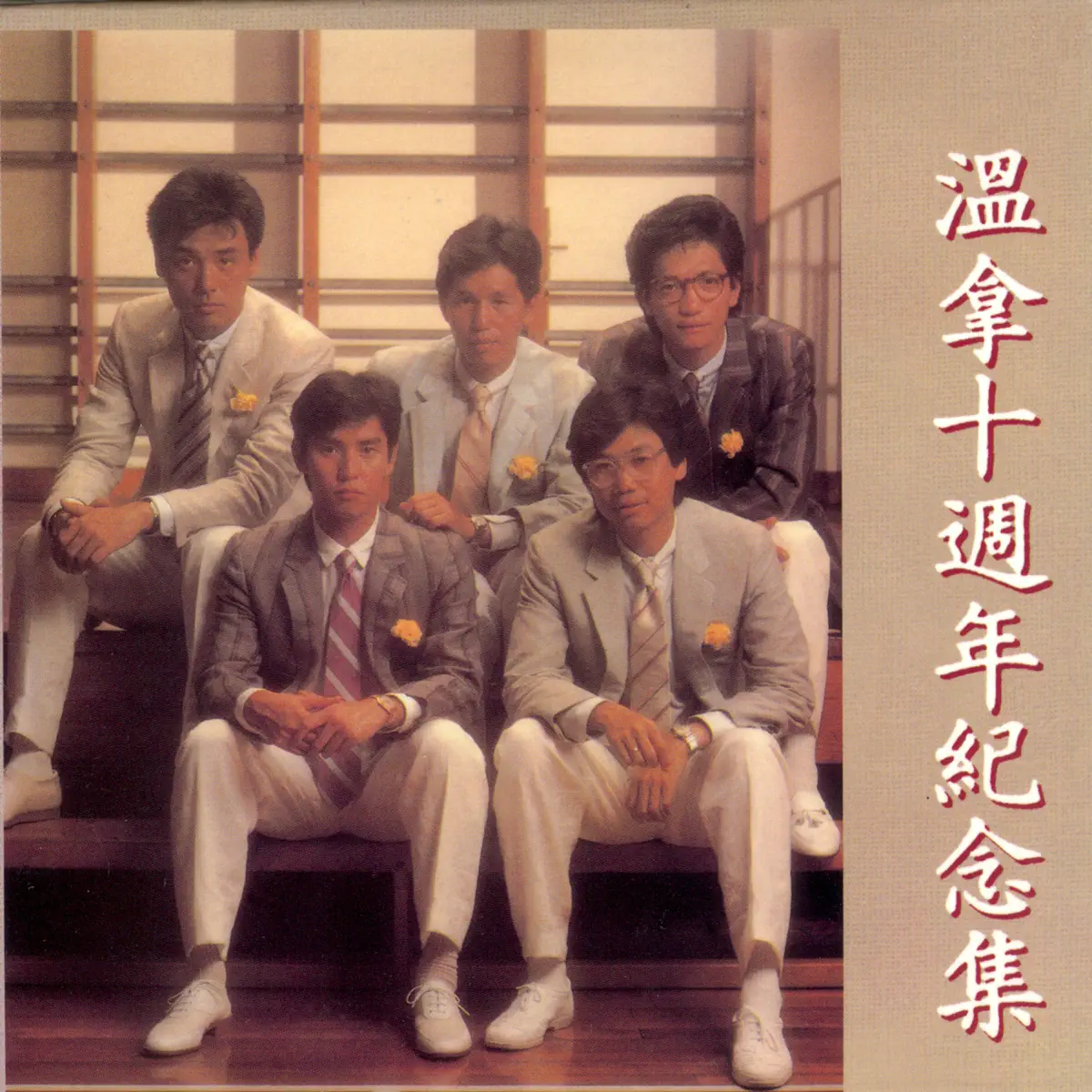 溫拿樂隊 - 溫拿十週年紀念集 (1983) [iTunes Plus AAC M4A]-新房子