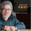 김준호 - 그 애와 나랑은