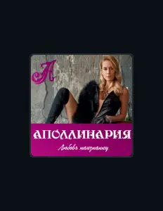 Dengarkan Аполлинария, tonton video musik, baca bio, lihat tanggal tur & lainnya!