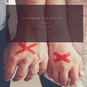 The Limba Не до тебя