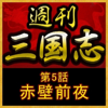週刊 三国志「第5話 赤壁前夜」 - 吉川英治