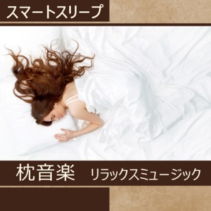 スマートスリープ – 枕音楽, リラックスミュージック