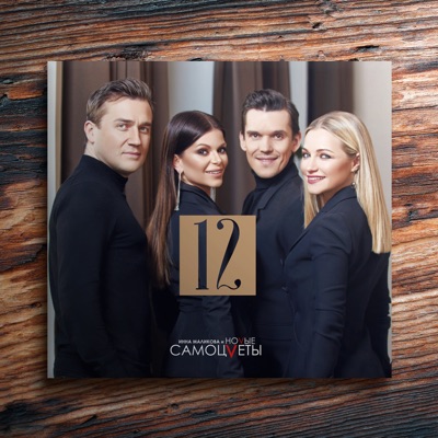 Ты Моей Никогда Не Будешь - Inna Malikova & Novye Samotsvety | Shazam