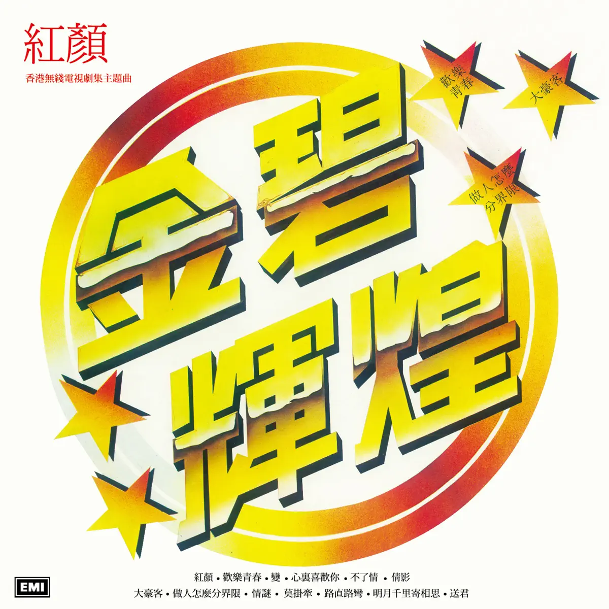 群星 - 金碧輝煌 (1981) [iTunes Plus AAC M4A]-新房子