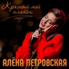 Петровская, Алёна - Красный мой платок