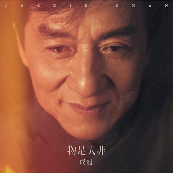 Cover artwork for 物是人非