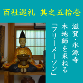 高橋御山人の百社巡礼/其之五拾壱 滋賀・永源寺 木地師を束ねる「フリーメーソン」: 深山に逃れた親王に始まる木地師の里 諸国を漂泊する木工職人達を束ねる組織の秘密