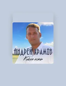 Андрей Храмов (Храмыч): песни, клипы, биография, даты выступлений и многое другое.