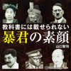 教科書には載せられない暴君の素顔 - 山口智司