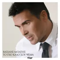 To Pio Kalo Sou Psema — Vasilis Mpatis