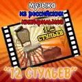 Песня Остапа