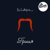 Dj Lutique - Гриця (Kiss Fm Cut)