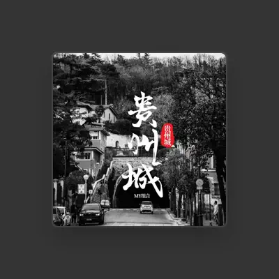 Listen to my组合, watch music videos, read bio, see tour dates & more!