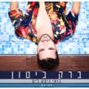 בואי ניסע לים - Single