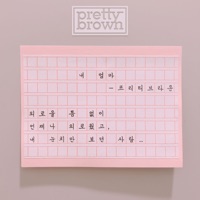 내 엄마 - Single - Pretty Brown