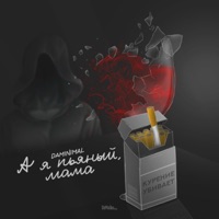 А я пьяный, мама - Single - Daminimal