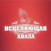 Исцеляющая хвала