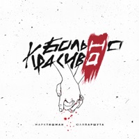 Больно, но красиво - Single - Mark Tishman & Julia Parshuta