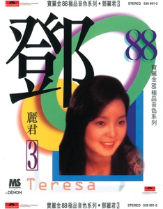 寶麗金88極品音色系列: 鄧麗君 3