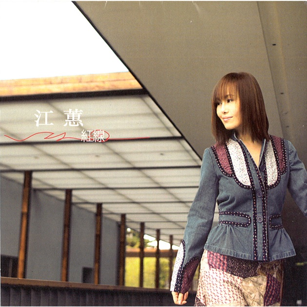 通のための 江蕙 (Jody Chiang) -プレイリスト - Apple Music