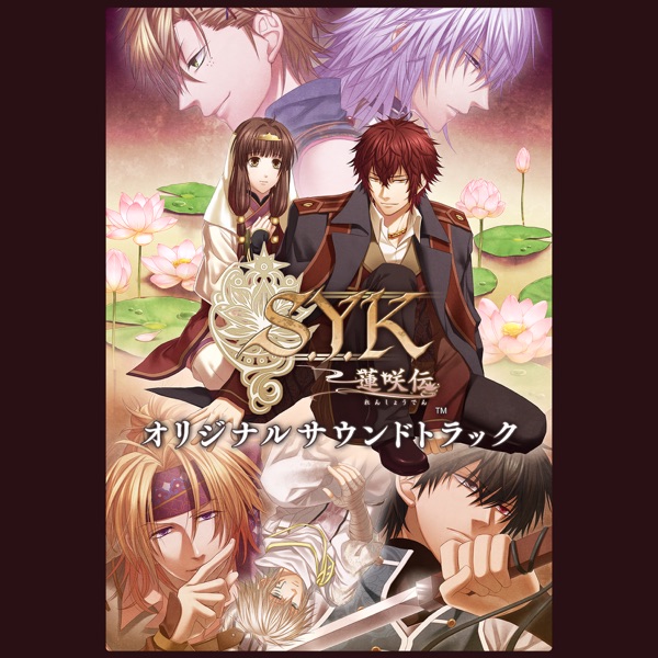 S.Y.K 〜蓮咲伝〜 オリジナルサウンドトラック(Digital album)