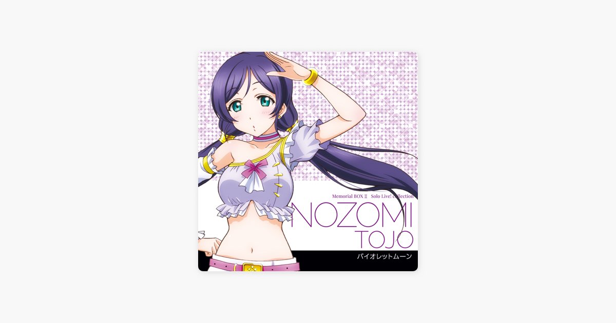 ラブライブ!Solo Live! Collection バイオレットムーン - 東條 希 (CV