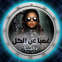 غصبا عن الكل - Single - Dalia