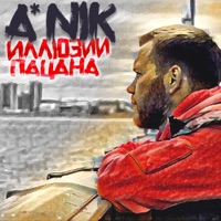 Иллюзии пацана - EP - A*Nik