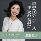 瞑想10分コース「呼吸の瞑想」