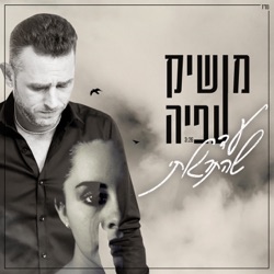 Moshik Afia - Ad She Hitragalti