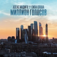 Миллион голосов - Single - Aleks Indigo & Сила Слова