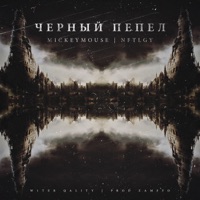 Чёрный пепел - Single - MickeyMouse & NFTLGY