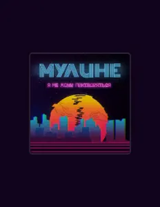 Ascolta Мулине, guarda video musicali, leggi la biografia, vedi le date del tour & altro!