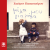 Mila Mou Gia Mila - Spiros Sakkas