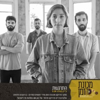 התרגעות - Single - Jane Bordeaux