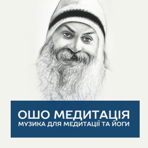 Ошо медитація: Музика для медитації та йоги, Очищення чакри, Відновлення внутрішнього балансу, Гармонія, Масаж, Духовний відпочинок