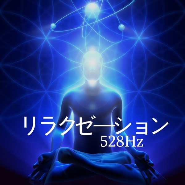 528Hz リラクゼーション ・ リラックスヒーリング