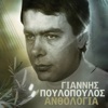 Giannis Poulopoulos - Pai Ki Afti I Kiriaki