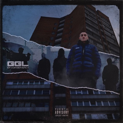 Онзерайс - EP