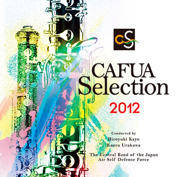 CAFUAセレクション2012 吹奏楽コンクール自由曲選 「火祭りの