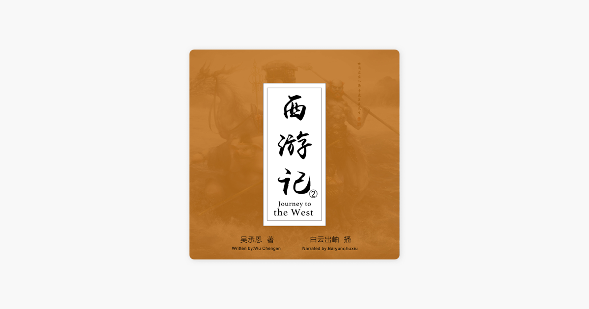 西游记2 - 西遊記2 [Journey to the West 2] (Unabridged) on Apple Books