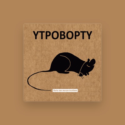 Listen to Утроворту, watch music videos, read bio, see tour dates & more!