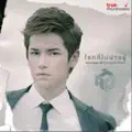 เต๋า เศรษฐพงศ์