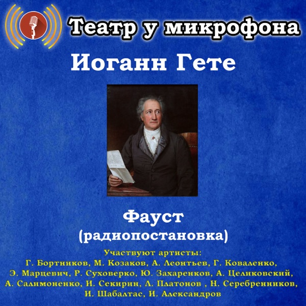 Иоганн Гёте: Фауст (Pадиопостановка)
