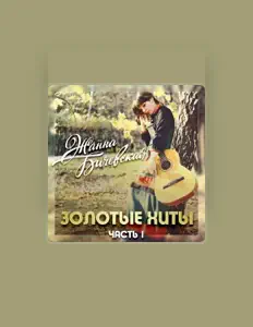 Listen to Zhanna Bichevskaya, watch music videos, read bio, see tour dates & more!