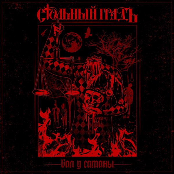 Альбом «Бал У Сатаны - EP» — Стольный ГрадЪ — Apple Music